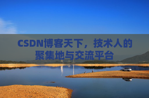 CSDN博客天下，技术人的聚集地与交流平台